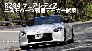 【RZ34】新型フェアレディZ ニスモ仕様に松田次生選手が乗った！