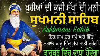 ਸੁਖਮਨੀ ਸਾਹਿਬ ਦਾ ਅਖੰਡ ਜਾਪ'ਨਿਤਨੇਮ ਸੁਖਮਨੀ ਸਾਹਿਬ ਕਾਰਬਰ ਵਿੱਚ ਵਾਧੇ ਦਾ ਜਾਪ' sampurn paath Sukhmani Sahib