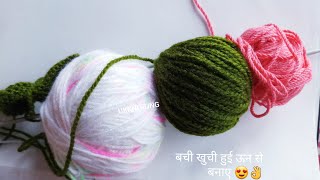 बची हुई ऊन से बनाए/Waste wool make Shwal/Door Mat/Table Mat/Baby jacket/Patchwork knitting/Frock etc