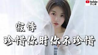 ❤🎶寂悸 【珍惜你时你不珍惜】🎶❤