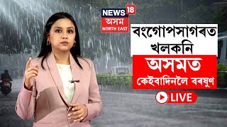 LIVE | বংগোপসাগৰত খলকনি, অসমৰ কোন কোন ঠাইত হ'ব বৰষুণ? | Assam Weather Update | N18L