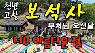 천년고찰 금산 보석사 부처님 오신날 방문객이 구름처럼 몰려와/금산 가볼만한곳