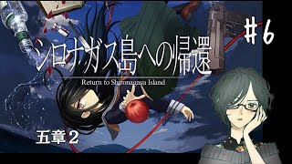 【ホラー】シロナガス島への帰還　＜五章２＞　#6　【ネタバレ注意 / 実況】