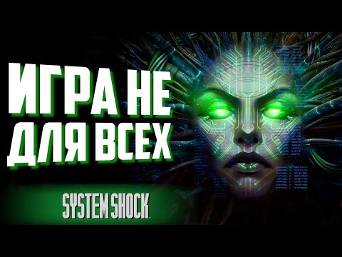 Ремейк — не ремейк / System Shock Remake / Мнение