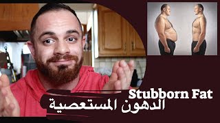 التخلص من الدهون المستعصية Baby fat/ stubborn fat