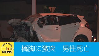 未明の札幌で高速道路の橋脚に車が激突　運転していた５８歳男性が死亡