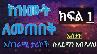 ከዝሙት ለመጠበቅ ፦ የሚገርሙ ሀዲሶች እና አጅግ በጣም የሚደንቁ ታሪኮች ክፍል 1  (ኡስታዝ ሱለይማን አብደላህ) ሀዲስ /mulk tube/ #somi #elaf