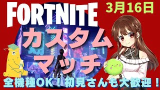 【フォートナイト】【ライブ配信】【全機種OK!】【カスタムマッチ】【参加型】【初見さんも大歓迎！】3/16