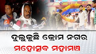 ଦୁଲୁକୁଛି କ୍ରୋମ ନଗର ମହୋତ୍ସବ ମହାମଞ୍ଚ || BISWABANI LIVE ||