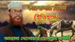 কারবালার সেই করুন কাহিনী। শুনুন তাহলে #আল্লামা দেলোয়ার হোসাইন সাঈদী সাহেবের মুখে!