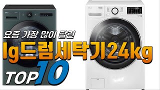 2024년 요즘 핫한 아이템! lg드럼세탁기24kg! 베스트 TOP10! 가격 평점 리뷰 후기 총정리!!