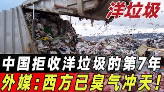 中国拒收洋垃圾的第7年，外媒：西方已臭气冲天！没有中国真不行