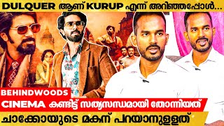 KURUP നെ കുറിച്ച് കൂടുതൽ അറിഞ്ഞത് CINEMA കണ്ടപ്പോളാണ് | ചാക്കോയുടെ മകൻ ജിതിന് പറയാനുള്ളത്