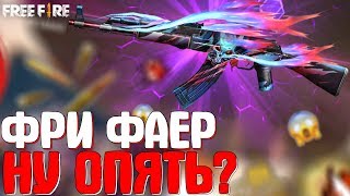 GARENA НУ ОПЯТЬ ? ➤ ВЫБИВАЮ НОВЫЙ ОРУЖЕЙНЫЙ ДЖЕКПОТ! / НОВЫЙ АК-47 ОХОТНИК! - Garena Free Fire!