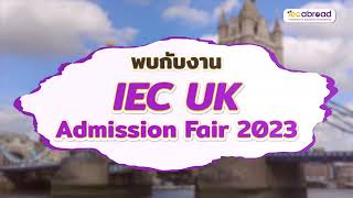 งานแนะแนวเรียนต่อปริญญาโทที่ UK ดีที่สุดแห่งปีกับ IEC UK Admission Fair 2023