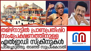 തമിഴ്‌നാട്ടില്‍ അയോധ്യ തത്സമയ സംപ്രേഷണം വിലക്കരുതെന്ന് സുപ്രീം കോടതി | ram mandir inauguration