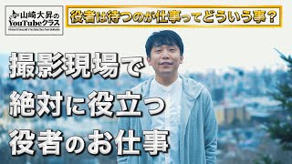 撮影現場で絶対に役立つ!!待ち時間も役者の仕事とは?