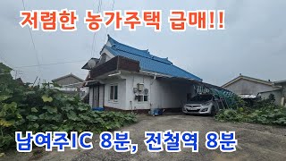 저렴한 1억대  농가주택 급매! 남여주IC, 전철역 8분!! /여주농가주택/여주전원주택/ 여주전원주택매매/ 여주전원주택급매물/ 전원주택/양평전원주택