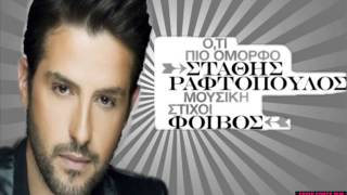 Στάθης Ραφτόπουλος Ό,τι πιο όμορφο / Stathis Raftopoulos Oti pio omorfo