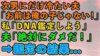 【スカッとする話】夫が次男にだけ冷たい態度をとる「お前は俺の子じゃない！」私「DNA鑑定しよう」夫「絶対にダメだ！」→結果、私との血縁関係もなく   【修羅場】