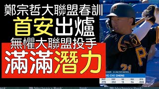 播報看門道》海盜2A鄭宗哲本季大聯盟春訓首安出爐(2024/2/25-26)