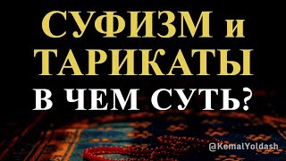 СУФИЗМ и ТАРИКАТЫ. В ЧЕМ СУТЬ?