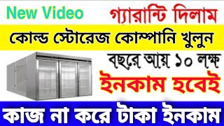 how to start cold storage business | cold storage plant making | New Bengali business ideas