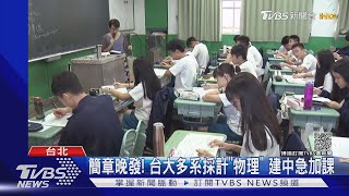 簡章晚發! 台大多系採計「物理」 建中急加課｜TVBS新聞