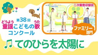 第38回童謡こどもの歌コンクール／手のひらを太陽に／ファミリー部門／二次審査収録会