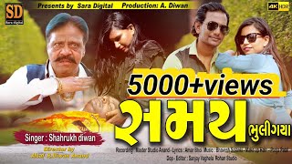 Samay  Bhuli Gaya II સમય ભુલી ગયા  II Shahrukh Diwan II New Gujarati Sad Song 2022