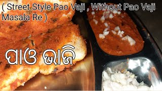 🌶 Mumbai Style ପାଓ ଭାଜି Recipe ଓଡ଼ିଆ ରେ || Pao vaji Recipe Odia || Street Good || Moody Elaichi ||