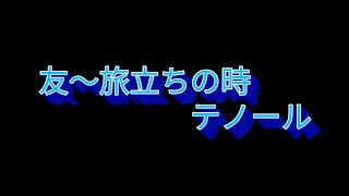 【友～旅立ちの時】テノール　歌詞付