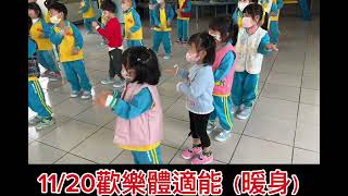 晨光幼兒園-紫羅蘭(113.11.20)歡樂體適能b