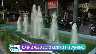 Όαση δροσιάς στο κέντρο της Αθήνας | 2/7/22 | ΕΡΤ