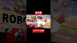 えげつない断末魔【F竹田】【スマブラSP】【2023/01/24】