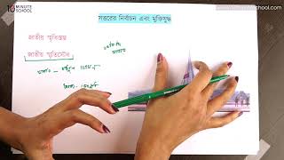 ১৩.৩৩. অধ্যায় ১৩ : সত্তরের নির্বাচন এবং মুক্তিযুদ্ধ: জাতীয় স্মৃতিসৌধ [SSC]