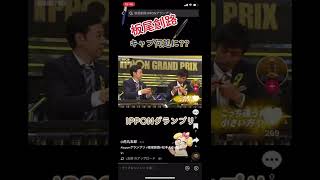 【IPPONグランプリ】板尾創路 IPPONグランプリ中にペンのキャップを無くす 徳井義実 チュートリアル