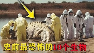 史前最恐怖的10个生物，比恐龙厉害100倍，认知被彻底刷新