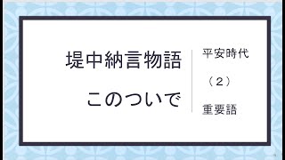 古典　多読　聴くだけ古文　堤中納言物語　このついで（２）