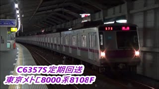 【ダイヤ改正前最後のC6357S】東京メトロ8000系8108F定回高速通過