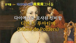 [세계사속의 사랑] 다이애나로 묘사된 신비함, 디안 드 푸아티에 (Diane de Poitiers)