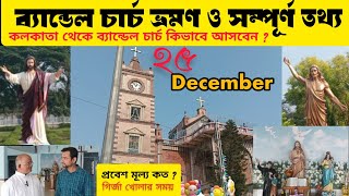 Bandel Church Tour Guide 2024 | 25th December Christmas celebration at Bandel Church |Bandel History