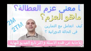 مفهوم العزم و  العمل و الطاقة الحركية في الحالة الدورانية + تمرين شبه شامل # 2 ر  ، 2 ت ر  # 2021