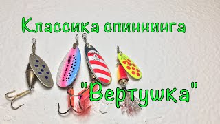 ВРАЩАЮЩАЯСЯ БЛЕСНА. ВЕРТУШКА. Неувядающая классика спиннинга.