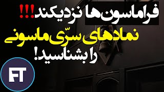 نمادهای مهم فراماسون ها | 10 نماد عجیب