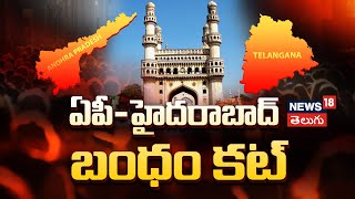 Common Capital Hyderabad To Exist On June 2nd..? | Telangana | Andhra Pradesh | Telugu News