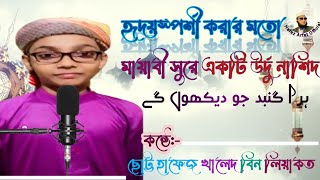 ছোট্ট হাফেজ খালেদ‌ এর কন্ঠে একটি উর্দু নাশিদ ہرا گنبد جو دیکھو گے