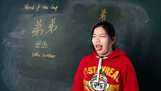 Dìdi 弟弟 Little Brother - Chinese Word of the Day 每日一词