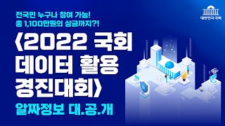 전국민 누구나 참여 가능!  총 1,100만원의 상금까지?!  [2022 국회 데이터 활용 경진대회] 알짜정보 대.공.개