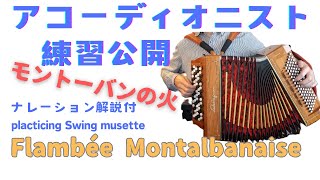 【アコーディオニスト練習動画】”モントーバンの火”（ナレーション解説あり） Toshiyiuki Tanaka